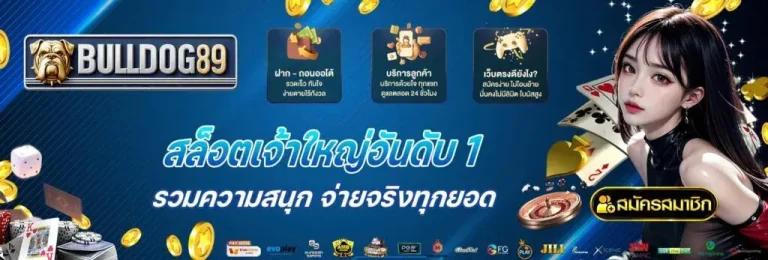 bulldog89 เว็บตรง